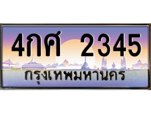 9.okdee ทะเบียนรถเลข 2345 เลขประมูล ทะเบียนสวย - 4กศ 2345