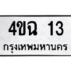 5.ป้ายทะเบียนรถ 13 ทะเบียนมงคล 4ขฉ 13 ผลรวมดี 15