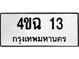 5.ป้ายทะเบียนรถ 13 ทะเบียนมงคล 4ขฉ 13 ผลรวมดี 15