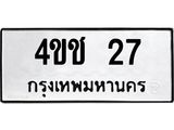 1.ป้ายทะเบียนรถ 27 ทะเบียนมงคล 4ขช 27 จากกรมขนส่ง