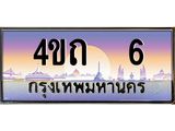 8.ป้ายทะเบียนรถ 6 เลขประมูล ทะเบียนสวย 4ขถ 6 จากกรมขนส่ง - T6902-4ขถ