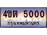 2.ป้ายทะเบียนรถ 5000 เลขประมูล ทะเบียนสวย 4ขต 5000 จากกรมขนส่ง ผลรวมดี 14 – B6902-4ขต