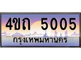 15.ป้ายทะเบียนรถ 5005 เลขประมูล ทะเบียนสวย 4ขถ 5005 จากกรมขนส่ง - T6902-4ขถ