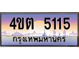 2.ป้ายทะเบียนรถ 5115 เลขประมูล ทะเบียนสวย 4ขต 5115 จากกรมขนส่ง – B6902-4ขต