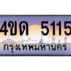8.ทะเบียนรถ 5115 เลขประมูล ทะเบียนสวย 4ขด 5115 ผลรวมดี 19-B6902-4ขด