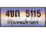 6.8 ป้ายทะเบียนรถ 5115 เลขประมูล ทะเบียนสวย 4ขถ 5115 จากกรมขนส่ง - T6902-4ขถ