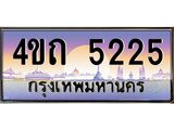 4.ป้ายทะเบียนรถ 5225 เลขประมูล ทะเบียนสวย 4ขถ 5225 จากกรมขนส่ง - T6902-4ขถ