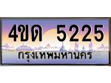 2.ทะเบียนรถ 5225 เลขประมูล ทะเบียนสวย 4ขด 5225 จากกรมขนส่ง-B6902-4ขด