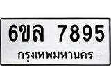 น.ทะเบียนรถ 7895 ทะเบียนมงคล 6ขล 7895 จากกรมขนส่ง