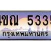 4.ทะเบียนรถ 5335 เลขประมูล ทะเบียนสวย 4ขณ 5335 จากกรมขนส่ง-B6902-4ขณ