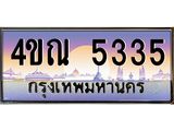 4.ทะเบียนรถ 5335 เลขประมูล ทะเบียนสวย 4ขณ 5335 จากกรมขนส่ง-B6902-4ขณ