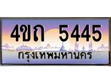 4.ป้ายทะเบียนรถ 5445 เลขประมูล ทะเบียนสวย 4ขถ 5445 จากกรมขนส่ง - T6902-4ขถ