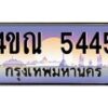3.ทะเบียนรถ 5445 เลขประมูล ทะเบียนสวย 4ขณ 5445 จากกรมขนส่ง-B6902-4ขณ