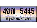 3.ทะเบียนรถ 5445 เลขประมูล ทะเบียนสวย 4ขณ 5445 จากกรมขนส่ง-B6902-4ขณ