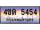 2.ทะเบียนรถ 5454 เลขประมูล ทะเบียนสวย 4ขด 5454 จากกรมขนส่ง-B6902-4ขด