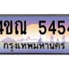 8.ทะเบียนรถ 5454 เลขประมูล ทะเบียนสวย 4ขณ 5454 จากกรมขนส่ง -B6902