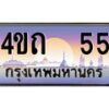 3.ป้ายทะเบียนรถ 55 เลขประมูล ทะเบียนสวย 4ขถ 55 จากกรมขนส่ง - T6902-4ขถ