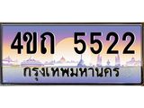 3.ป้ายทะเบียนรถ 5522 เลขประมูล ทะเบียนสวย 4ขถ 5522 จากกรมขนส่ง - T6902-4ขถ