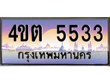2.ป้ายทะเบียนรถ 5533 เลขประมูล ทะเบียนสวย 4ขต 5533 จากกรมขนส่ง – B6902-4ขต