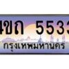 3.ป้ายทะเบียนรถ 4ขถ 5533 เลขประมูล ทะเบียนสวย 4ขถ 5533 ผลรวมดี 23 - T6902-4ขถ
