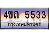 3.ป้ายทะเบียนรถ 4ขถ 5533 เลขประมูล ทะเบียนสวย 4ขถ 5533 ผลรวมดี 23 - T6902-4ขถ