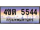 4.ป้ายทะเบียนรถ 5544 เลขประมูล ทะเบียนสวย 4ขต 5544 จากกรมขนส่ง – B6902-4ขต