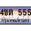 15.ป้ายทะเบียนรถ 555 เลขประมูล ทะเบียนสวย 4ขต 555 จากกรมขนส่ง ผลรวมดี 24 – B6902-4ขต