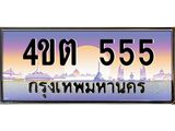 15.ป้ายทะเบียนรถ 555 เลขประมูล ทะเบียนสวย 4ขต 555 จากกรมขนส่ง ผลรวมดี 24 – B6902-4ขต