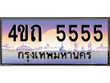3.ป้ายทะเบียนรถ 5555 เลขประมูล ทะเบียนสวย 4ขถ 5555 จากกรมขนส่ง - T6902-4ขถ