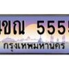 3.ทะเบียนรถ 5555 เลขประมูล ทะเบียนสวย 4ขณ 5555 จากกรมขนส่ง-B6902-4ขณ