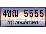 3.ทะเบียนรถ 5555 เลขประมูล ทะเบียนสวย 4ขณ 5555 จากกรมขนส่ง-B6902-4ขณ