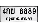 3.ทะเบียนรถ 8889 ทะเบียนมงคล 4กย 8889 ผลรวมดี 46