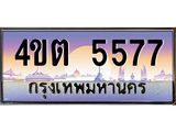8.ป้ายทะเบียนรถ 5577 เลขประมูล ทะเบียนสวย 4ขต 5577 จากกรมขนส่ง – B6902-4ขต