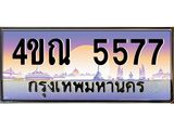 4.ทะเบียนรถ 5577 เลขประมูล ทะเบียนสวย 4ขณ 5577 จากกรมขนส่ง-B6902-4ขณ
