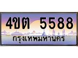 3.ป้ายทะเบียนรถ 5588 เลขประมูล ทะเบียนสวย 4ขต 5588 จากกรมขนส่ง – B6902-4ขต