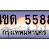2.ทะเบียนรถ 5588 เลขประมูล ทะเบียนสวย 4ขด 5588 จากกรมขนส่ง-B6902-4ขด
