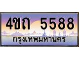 4.ป้ายทะเบียนรถ 5588 เลขประมูล ทะเบียนสวย 4ขถ 5588 จากกรมขนส่ง - T6902-4ขถ