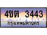 3.ป้ายทะเบียนรถ 3443 เลขประมูล ทะเบียนสวย 4ขต 3443 จากกรมขนส่ง – B6902-4ขต