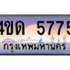 2.ทะเบียนรถ 5775 เลขประมูล ทะเบียนสวย 4ขด 5775 จากกรมขนส่ง-B6902