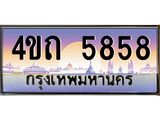 3.ป้ายทะเบียนรถ 5858 เลขประมูล ทะเบียนสวย 4ขถ 5858 จากกรมขนส่ง  - T6902-4ขถ