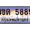 8.ทะเบียนรถ 5885 เลขประมูล ทะเบียนสวย 4ขด 5885 จากกรมขนส่ง-B6902-4ขด