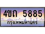 2.ป้ายทะเบียนรถ 5885 เลขประมูล ทะเบียนสวย 4ขถ 5885 จากกรมขนส่ง  - T6902-4ขถ