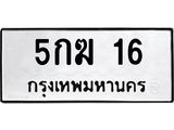 5.1.ป้ายทะเบียนรถ 16 ทะเบียนมงคล 5กฆ 16 จากกรมขนส่ง