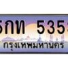 น.ป้ายทะเบียนรถ 5353 เลขประมูล ทะเบียนสวย 5กท 5353 จากกรมขนส่ง