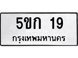 1.ป้ายทะเบียนรถ 19 ทะเบียนมงคล 5ขก 19 จากกรมขนส่ง