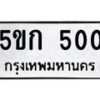 1.ป้ายทะเบียนรถ 500 ทะเบียนมงคล 5ขก 500 จากกรมขนส่ง