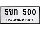 1.ป้ายทะเบียนรถ 500 ทะเบียนมงคล 5ขก 500 จากกรมขนส่ง