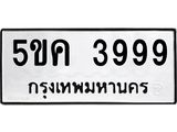 3.ทะเบียนรถ 3999 ทะเบียนมงคล 5ขค 3999 ผลรวมดี 41