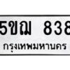 1.ป้ายทะเบียนรถ 5ขฌ 838 ทะเบียนมงคล 5ขฌ 838 จากกรมขนส่ง