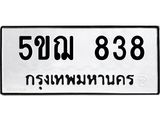 1.ป้ายทะเบียนรถ 5ขฌ 838 ทะเบียนมงคล 5ขฌ 838 จากกรมขนส่ง